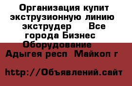 Организация купит экструзионную линию (экструдер). - Все города Бизнес » Оборудование   . Адыгея респ.,Майкоп г.